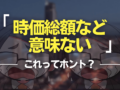 時価総額など意味ない