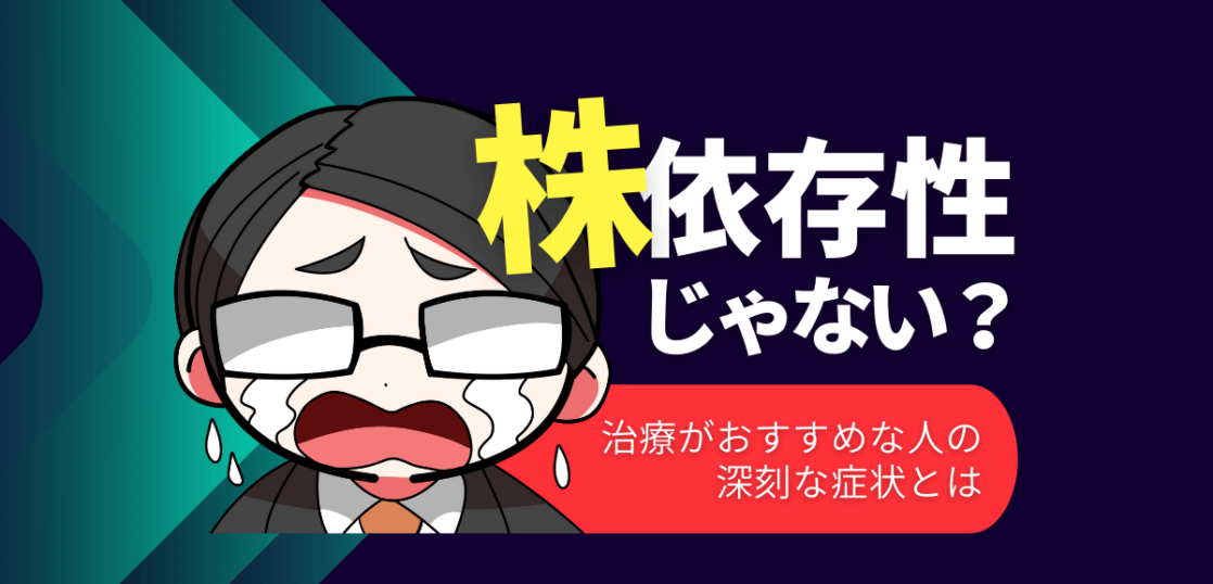 株依存性