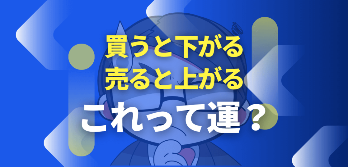 買うと下がる売ると上がる