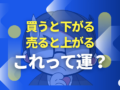 買うと下がる売ると上がる