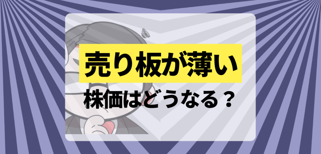 売り板薄い