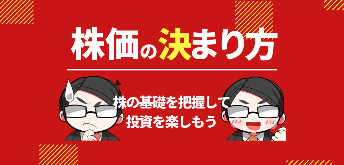 株価の決まり方