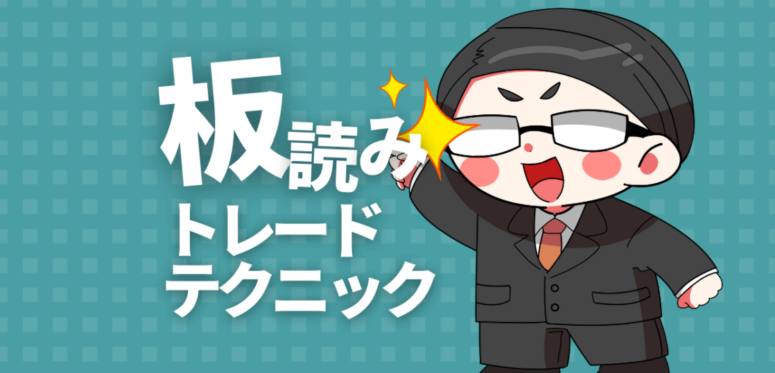 板読みトレードテクニック