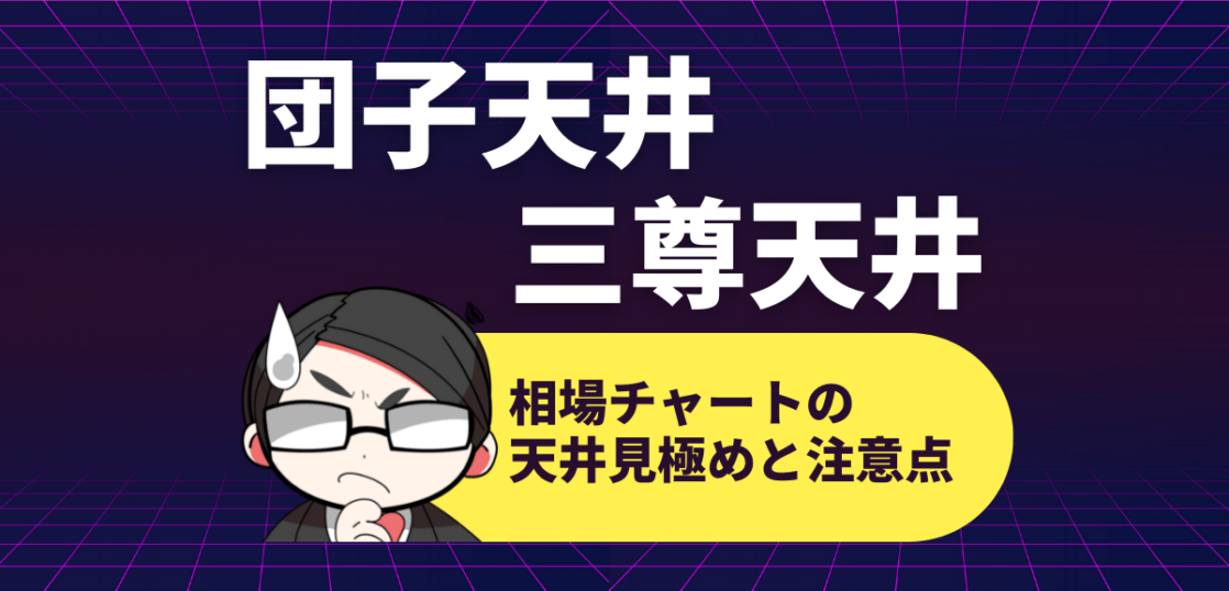 団子天井と三尊天井