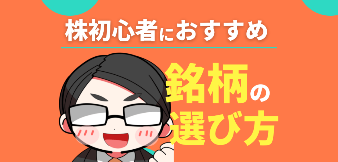 株初心者におすすめの銘柄の選び方
