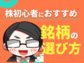 株初心者におすすめの銘柄の選び方