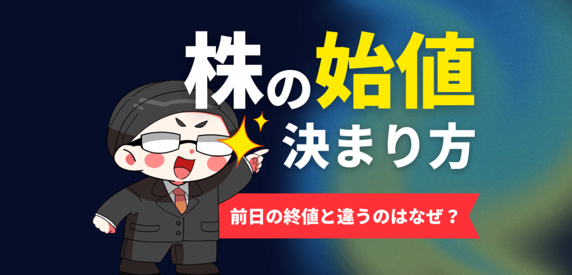 株の始値の決まり方