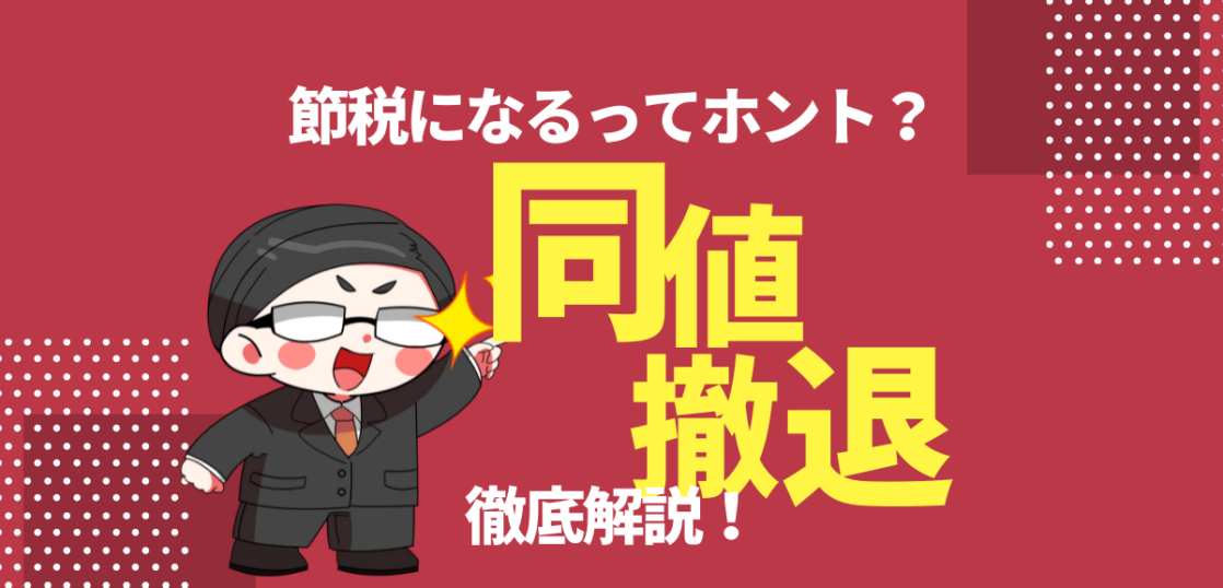 同値撤退