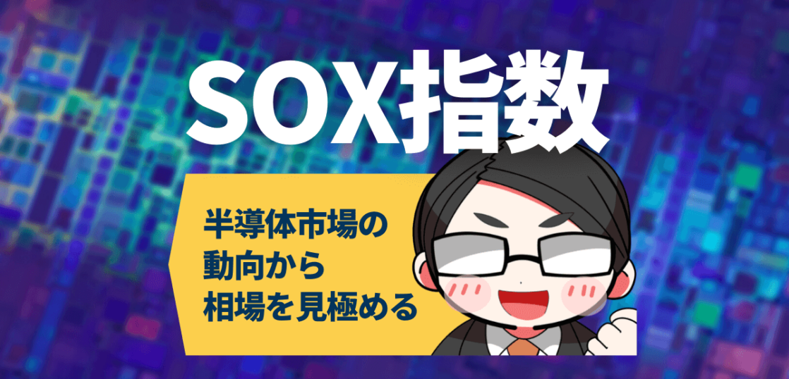 SOX指数