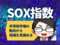 SOX指数