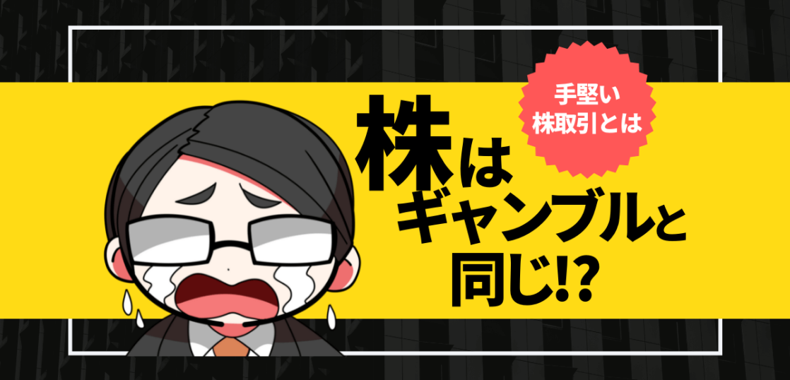 株はギャンブルと同じ
