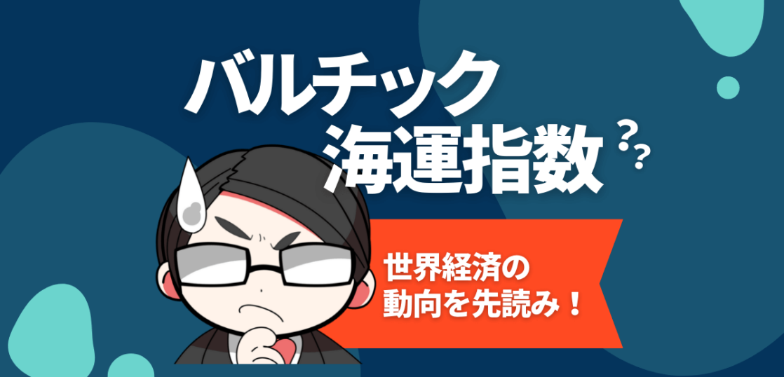 バルチック海運指数