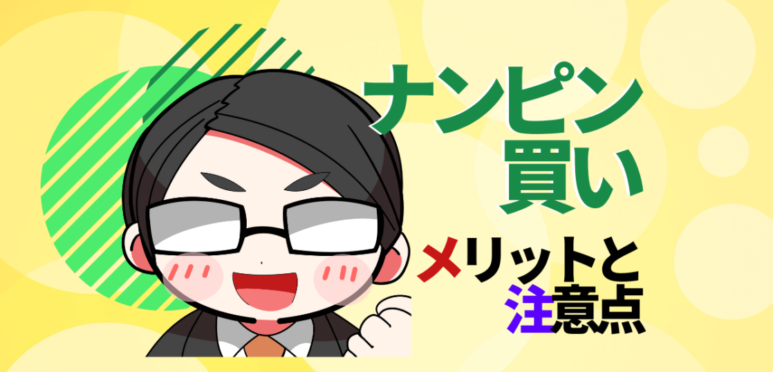 ナンピン買い