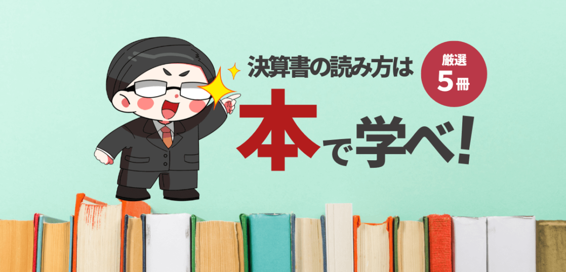 決算書の読み方は本で学べ