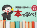 決算書の読み方は本で学べ