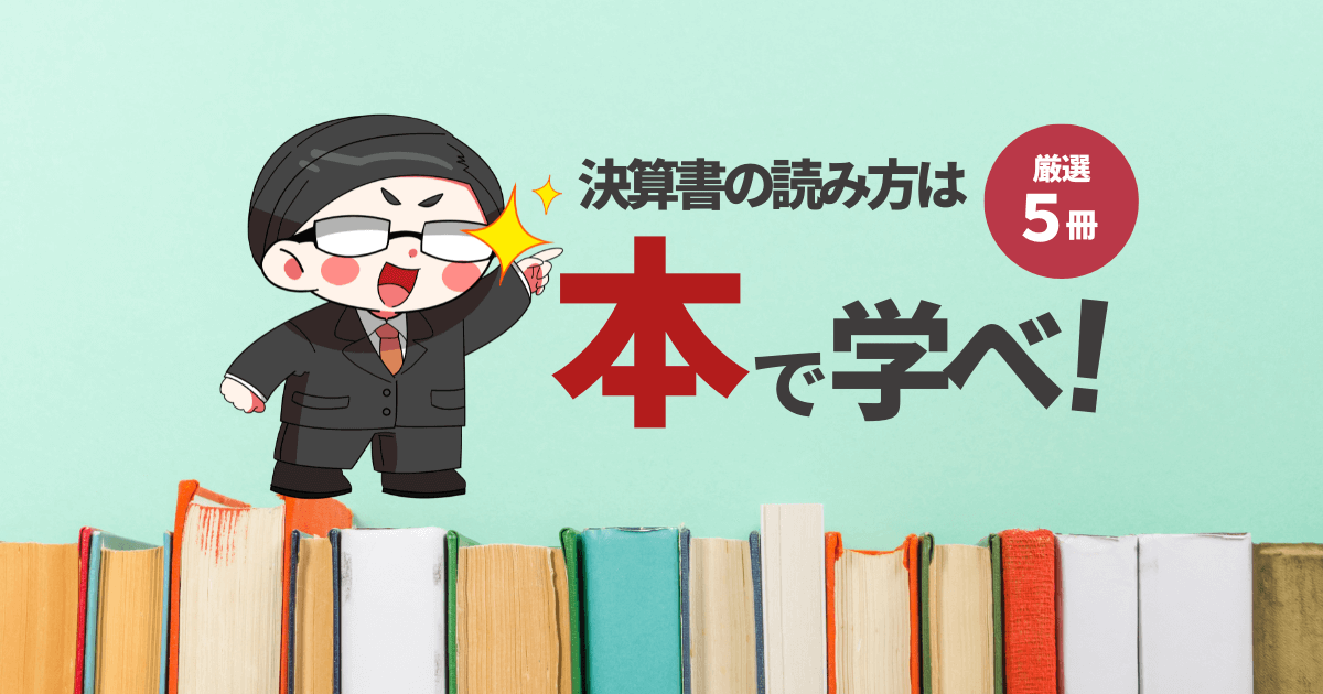決算書の読み方は本で学べ！厳選5冊おすすめの書籍はこれだ - 株