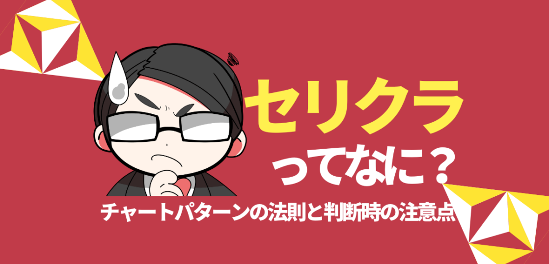 セリクラ