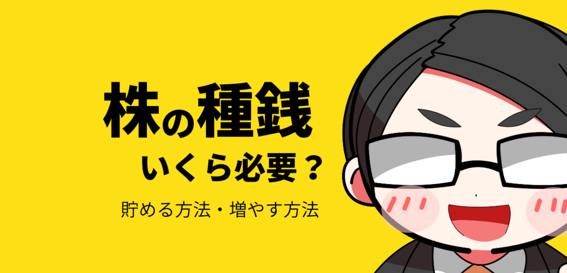 株の種銭