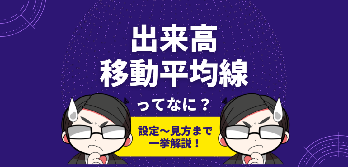 出来高移動平均線