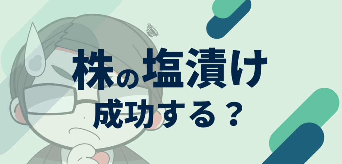 株の塩漬け
