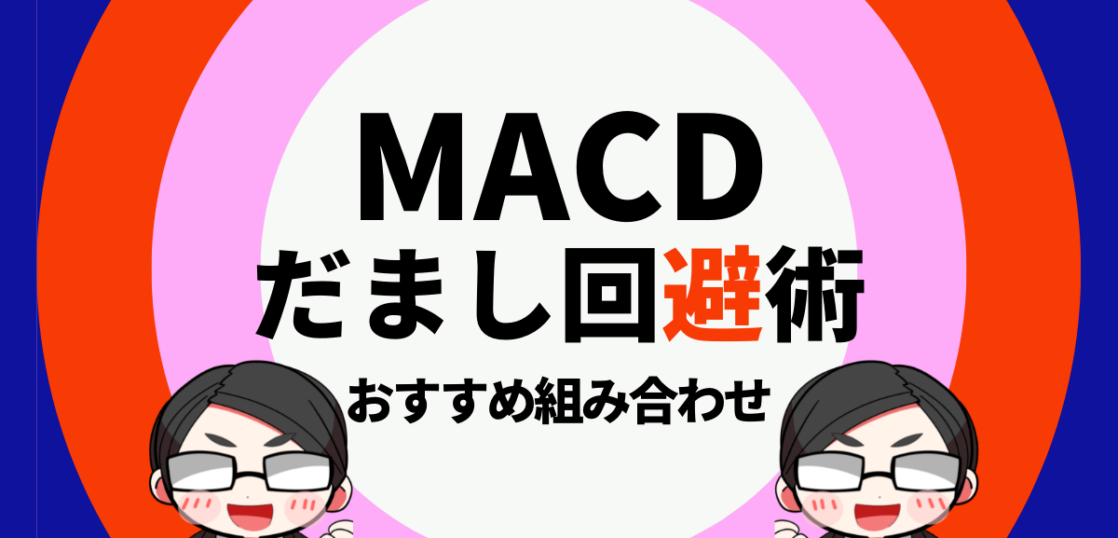 MACDだまし回避術