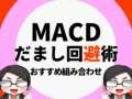 MACDだまし回避術