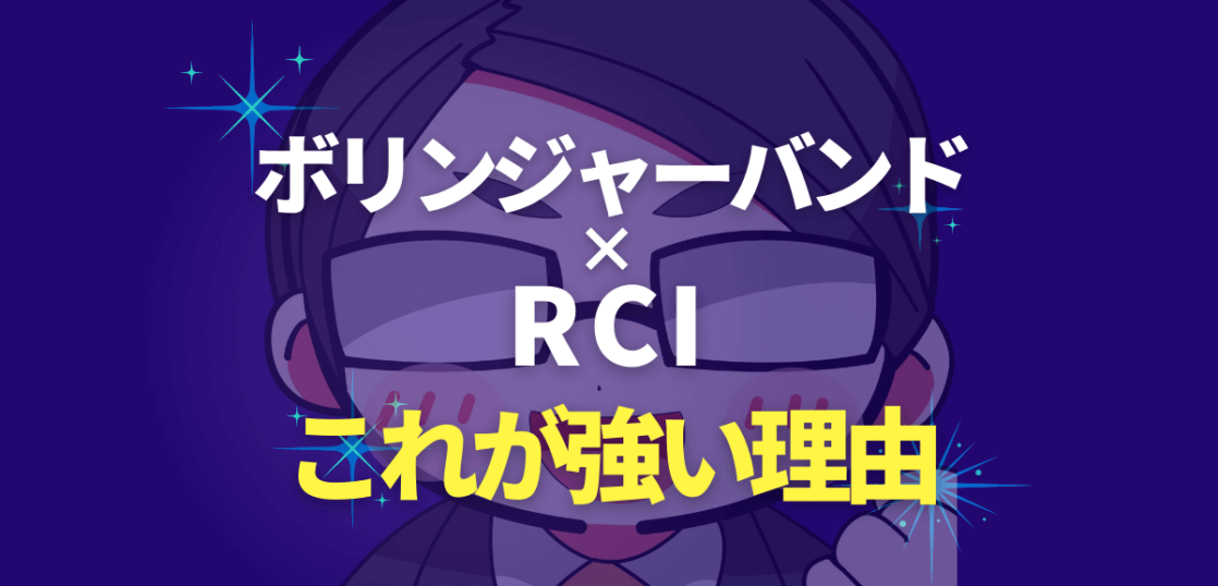 ボリンジャーバンドとRCI