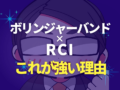 ボリンジャーバンドとRCI