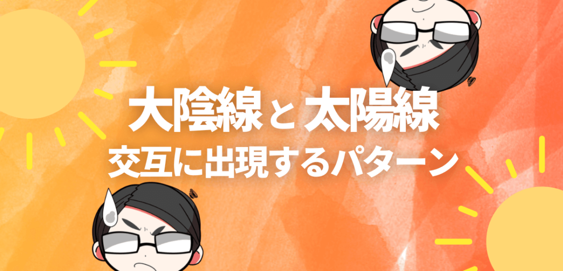 大陰線と太陽線