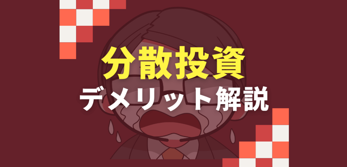 分散投資