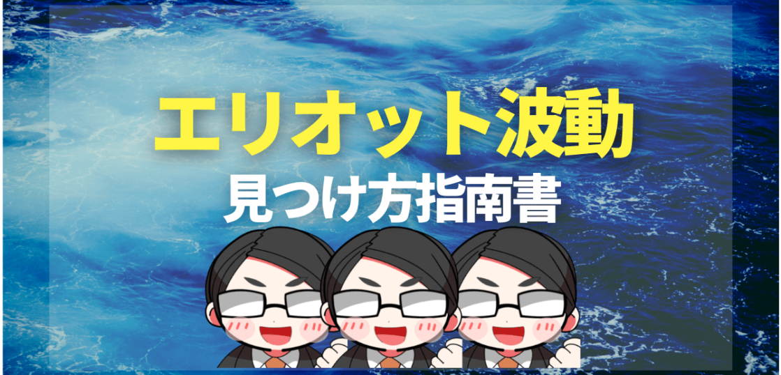 エリオット波動