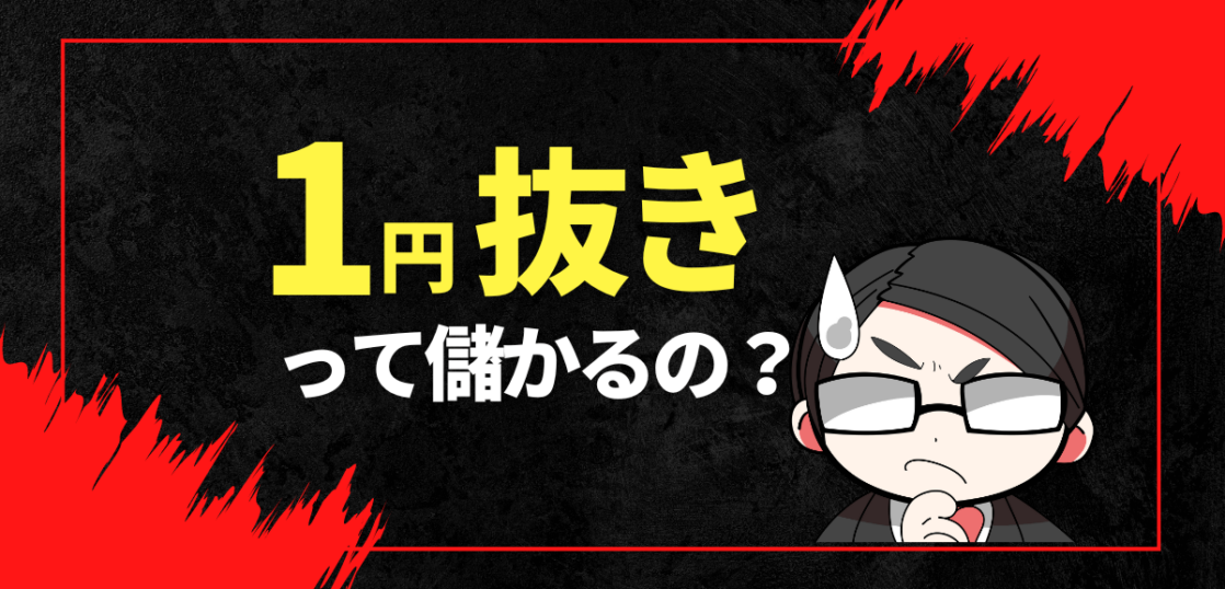 1円抜きは儲かるのか