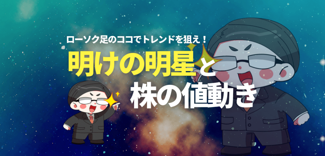 明けの明星と株の値動き