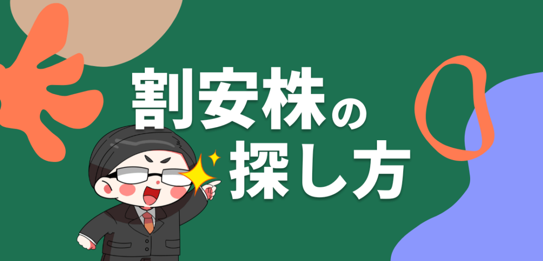 割安株の探し方