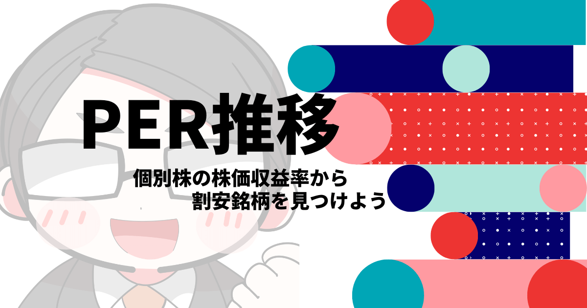 PER推移｜個別株の株価収益率から割安銘柄を見つけよう 株システムトレードの教科書 株初心者がゼロから株やシステムトレードを学ぶための