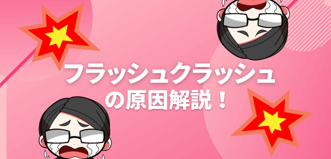 フラッシュクラッシュの原因