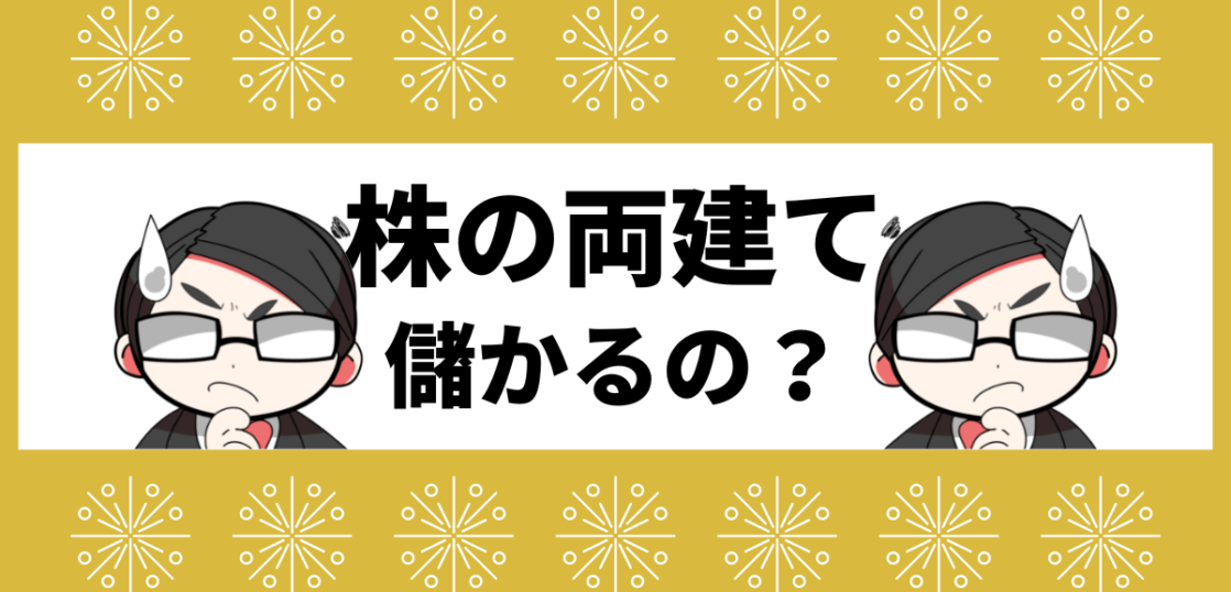 株の両建ては儲かるのか