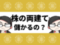 株の両建ては儲かるのか