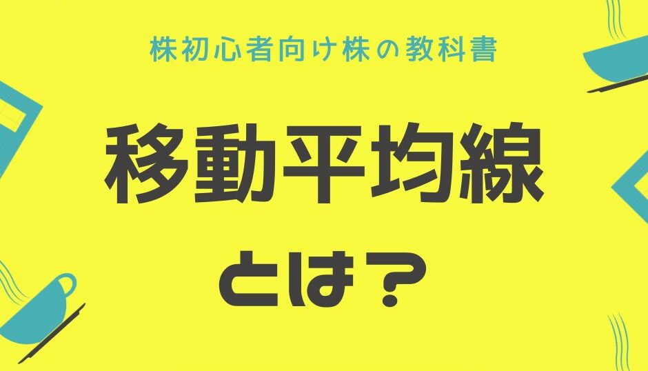 移動平均線
