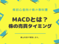 MACD,株