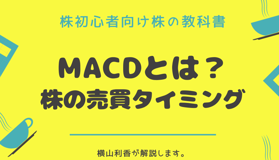 MACD,株