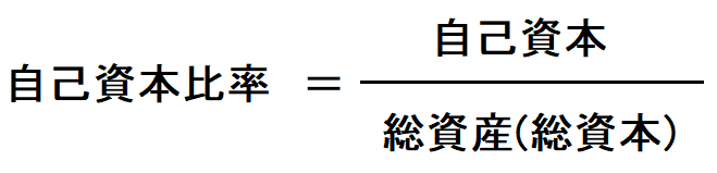 自己資本比率,高い,デメリット