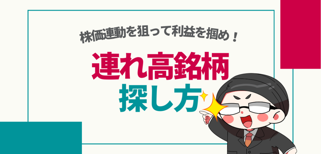 連れ高銘柄の探し方