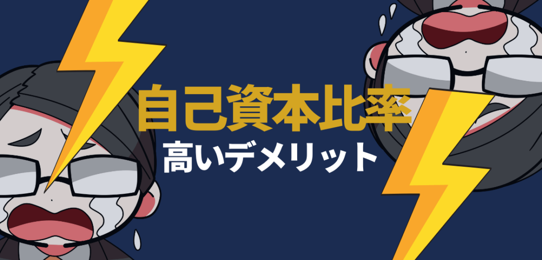 自己資本比率が高いデメリット