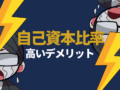 自己資本比率が高いデメリット