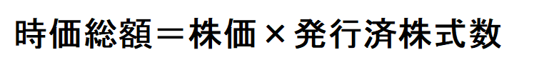 時価総額,低い,メリット