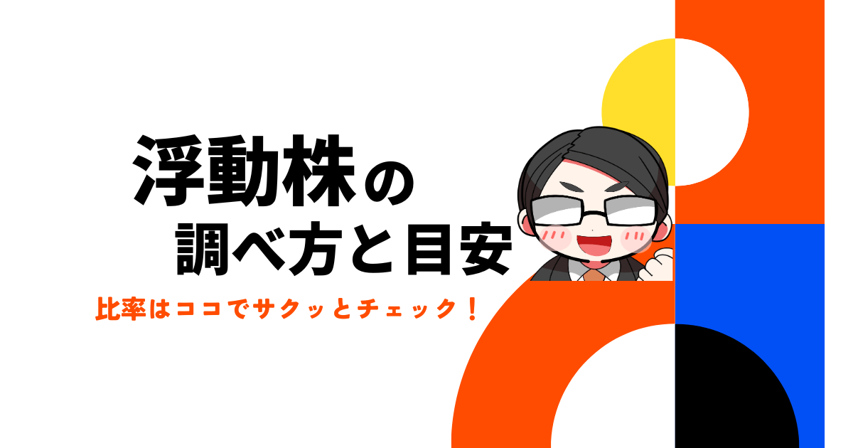 浮動株の調べ方と目安|比率はココでサクッとチェック! 株システムトレードの教科書 株初心者がゼロから株やシステムトレードを学ぶための