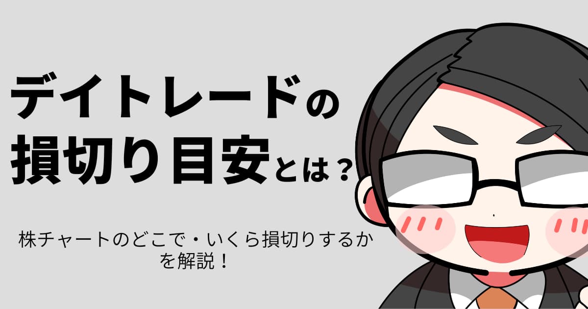 デイトレードの損切り目安とは？株チャートのどこで・いくらで損