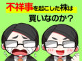 株,不祥事