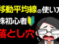 移動平均線,使い方,落とし穴